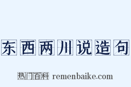 东西两川说造句是什么意思的图片